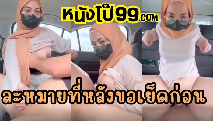 คลิปโป๊อิสลาม Daisy_bae1 ถึงเวลาละหมาดไม่ยอมไป อัลเลาะห์ไว้ที่หลังขอเดินตามควยก่อน นัดเย็ดบนรถโกนหมอยมาจนเนียนทั้งคู่ นั่งขย่มควยหน้ามัสยิดแบบไม่สนโลก
