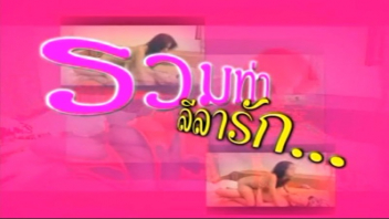 หนังอิโรติกเรื่อง รวมท่า ลีลารัก Pornthai สำหรับหนุ่มๆที่อยากศึกษาเย็ดท่ายากมากมาย ในฉากมีทั้งอุ้มเย็ดกันอย่างดุเดือด กระแทกหีกันไม่ยั้งเล่นเอาเสียวควย แถมยังเอาไปใช่กับแฟนที่บ้านได้เต็มที่