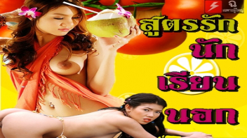 หนังเรทอาร์ไทย 18+ เรื่อง สูตรรักนักเรียนนอก บินมาถึงไทยก็คันหีไม่หยุด อยู่เมกาอยากเอากับใครก็ชวนเย็ดได้หมด ไม่ได้โดนควยชายไทยมานานงานนี้ต้องออกล่าเหยื่อ แหกหีให้กระเด้าได้ไม่อั้นมีแรงเท่าไหร่ใส่มา