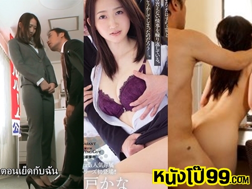 หนังAVญี่ปุ่นซับไทย JUL-602 Kana Mito เล่นตอกหีเลขาสาวบอสใหญ่พาเงี่ยนจัดปาร์ตี้เสร็จ XXXX แหวกหีรองเลขาเจอกระเด้าคาชุดจัดหนักไม่ยั้งน้ำแตกใน
