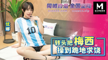 “มาดูบอลที่ห้องเราไหม” BLXC-0010 หนังAVจีนไม่เซ็นเซอร์ แฟนบอลอาเจนติน่าไม่ควรพลาดทิ่มหีซะพรุน ไม่ใช่เชียร์เสียงดังนะครางเสียวหีลั่นห้อง ข้างห้องงงดูบอลอะไรร้องซิอ้าซิอ้า