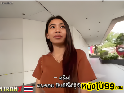 เย็ดสาวไทย 43 JohntronX – Dream ไอ้หนุ่มจอนนัดน้อง ดรีมมาขึ้นห้องปะลองลีลาเสียวแบบเยี่ยวแทบแตกกันในห้องพัก ถกกระโปรงเบิร์นหีให้เปียกก่อนจจะจับกดลงที่นอนแล้วถอกควยเสียบรูกระหน่ำเย็ดแตกใน