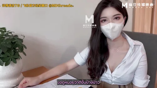 หนังโป๊จีน MaDou Hu Buyao ครูสาวไต้หวันผิวขาวน่ารักกลับบ้านหลังเลิกเรียน ถูกนักเรียนควยใหญ่จับเย็ดหีคาชุดครู ซอยรัวแรงครางเสียวดังลั่น แตกในเต็มรูน้ำเงี่ยนไหลเยิ้ม