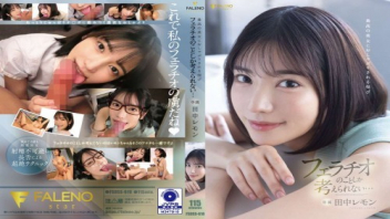 FSDSS-610 หนังเอ็กพากไทย Lemon Tanaka ครูสาวอมควยนักเรียนคาแว่น ละลายพฤติกรรมจะได้สนิทกันให้มากขึ้น แถมเธอยังรับจ๊อบเป็นสาวขายหี หามาไม่พอใช้เลยต้องเอาร่างกายเข้าแลก