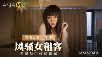 MMZ-034 หนังเอ็กจีนแนวนวดนาบ Xun xiaoxiao บริการนวดหีส่งตรงถึงหน้าบ้านท่าน คณุผู้หญิงไม่ต้องอายใครก็อยากฟินหีทั้งนั่น แถมพนักงานเรากระทุ้งหีสบัด รับประกันความเสียวหีคณุภาพดี