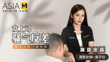 MSD-045 หนังAVไม่เซ็นเซอร์จีน Yuan Ziyi เจ้านายเมาอย่างงี้ก็ลาบปาก เงี่ยนหีจนหน้ามืดถึงกับชวนลูกน้องเย็ด แหกหีให้ขนาดนี้ใครมันจะไปรอช้า ทั้งตะแคงท่าหมาเผื่อได้เลือนขั้นภายในข้ามคืน